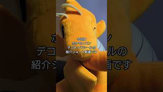 「開封＆紹介動画」作の全てのポケモンの中で一番大好きなポケモンパンデコキャラシールの紹介 #作 #shorts #ポケモン