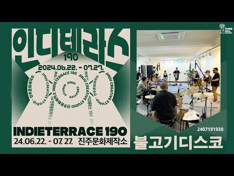 진주문화제작소 인디테라스190 / 불고기디스코 - 춤추자, 가을이왔어, 잊은줄알았는데, 김칫국, alright! 썸네일 이미지