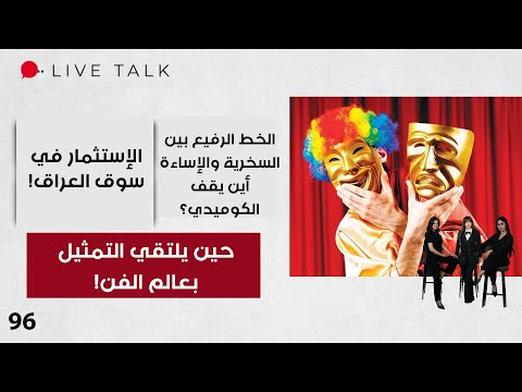 فيديو | حين يلتقي التمثيل بعالم الفن! - Live Talk - الحلقة ٩٦