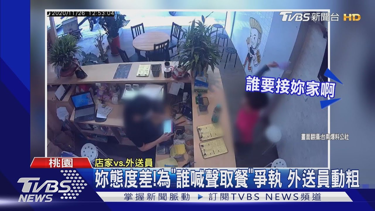 妳態度差!為「誰喊聲取餐」爭執 外送員動粗