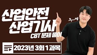 산업안전산업기사 필기 2023년 3회 1과목 CBT 문제 풀이