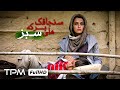 فیلم ایرانی اجتماعی سنجاقک های برکه سبز Iranian Movie