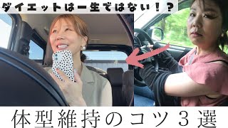 ダイエットって一生続けないとリバウンドする？頑張り続けずゆるっと体型維持するための方法３選