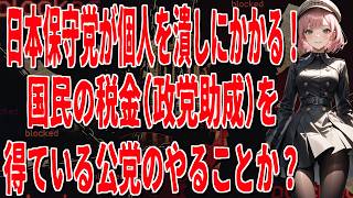 【言論弾圧】日本保守党がDMCA悪用で批判チャンネルを強制BANへ！税金をもらう国会議員が仕掛けた最悪の口封じ【熊猫たま】