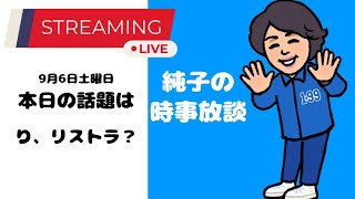 日本保守党 伊藤純子 「純子の時事放談」ライブ配信中！