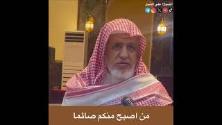 صورة أ.د. علي الشبل | من أصبح منكم صائما