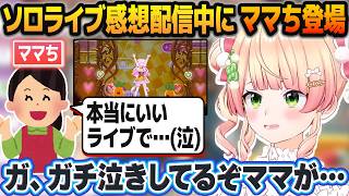 ソロライブの感想配信で裏話を話していたらママちが帰って来て配信で感想を喋ってもらう桃鈴ねね【ホロライブ切り抜き】