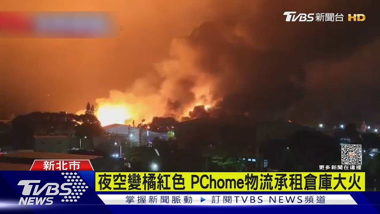 夜空變橘紅色!PChome物流承租倉庫大火