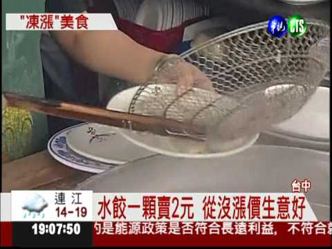 抗漲大作戰! 水餃老店1顆2元