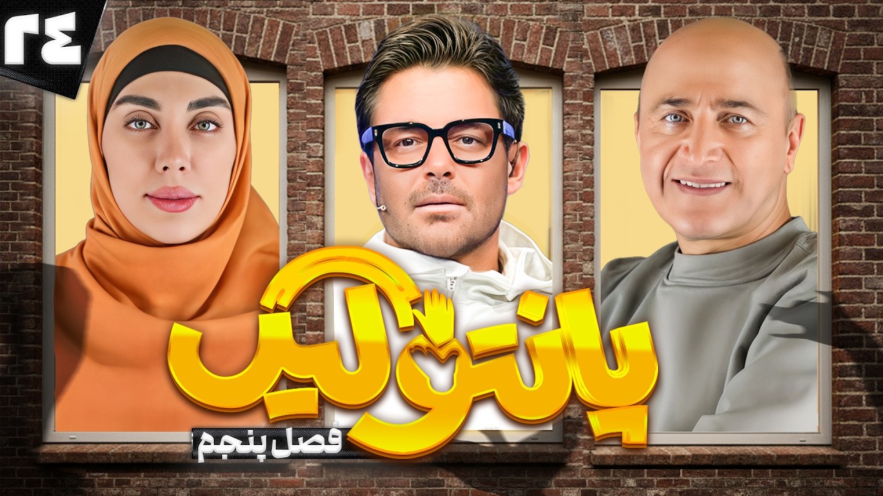 فصل پنجم مسابقه پانتولیگ با محمدرضا گلزار و اردشیر منظم 🤩 قسمت بیست و چهارم