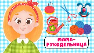 МАМА-РУКОДЕЛЬНИЦА ♫ ☺ ВЕСЁЛАЯ  МУЛЬТиПЕСЕНКА ДЛЯ ДЕТЕЙ ☺ ♫ 0+