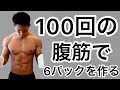 自宅で行う計100回の腹筋トレーニングで筋肉痛不可避!(機器なし/場所を選ばない/初心者でも可能)