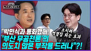 [뉴스트라다무스] 부산 북갑에서 한동훈 변수에 떠오르는 '국힘 무공천론'!! 이준우, 오히려 박민식에 역결집 되는 효과