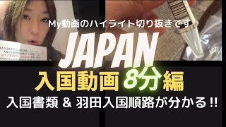 【11月の入国動画で〜す】ちゃちゃっと観ておこう!!"入国の仕方だけ"のガイディング動画を切り抜きました☆