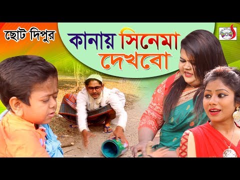 ছোট  দিপুর কানাই সিনেমা দেখব । Choto Dipur Kanay Cinema Dekhbo | Funny Video 2019 | Sadia VCD Video