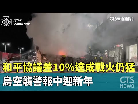 和平協議差10%達成戰火仍猛　烏空襲警報中迎新年