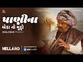 Hellaro Dialogue Promo 7 Paani Na Beda No Muddo Maulik Nayak Shraddha Dangar Abhishek Shah