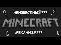 Неизвестный механизм Minecraft 1.7.9 