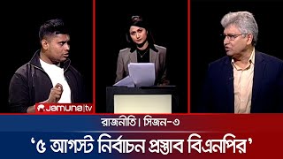 ‘৫ আগস্ট নির্বাচন প্রস্তাব বিএনপির’ | রাজনীতি | Rajniti | 19 January 2025 | Jamuna TV