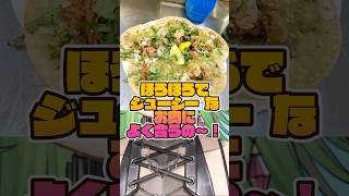本格タコス食べてみた🌮😋 #グルメ #メキシコ #下北沢