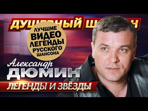 АЛЕКСАНДР ДЮМИН! ХИТЫ НА ВЕКА! ЛУЧШИЕ ВИДЕО!! @dushevniyshanson