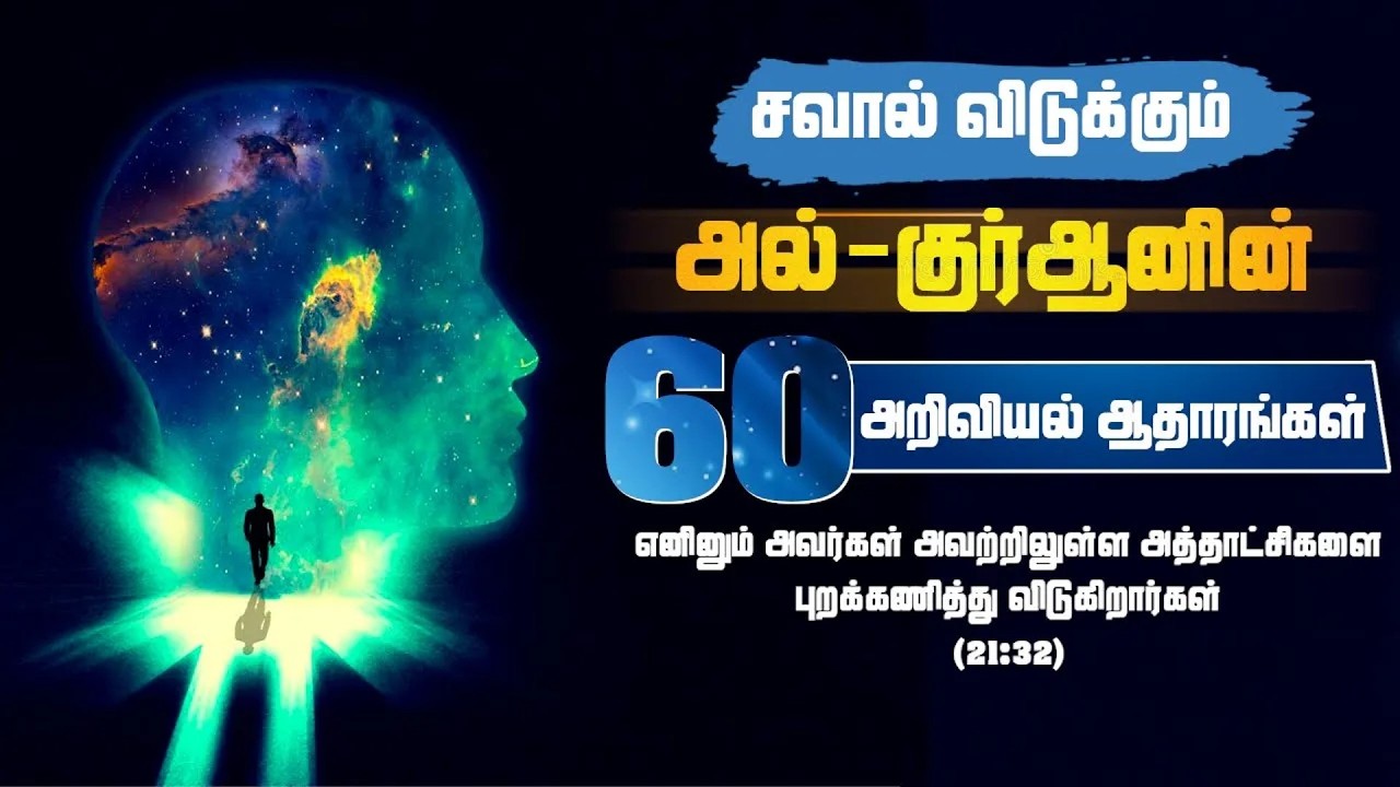 வியக்கவைக்கும் அல்குர்ஆனின் 60 அறிவியல் அற்புதங்கள?