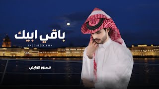 كلمات اغنية باقي ابيك منصور الوايلي