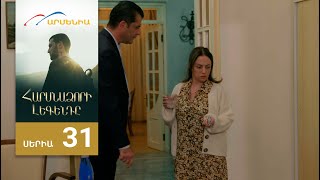 Հարսնաձորի Լեգենդը, Սերիա 31 / Harsnadzori Legendy