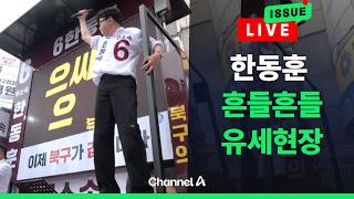 [????이슈를 켜라] 한동훈 유세 현장에서 흔들흔들 흥 넘쳤다 / 채널A