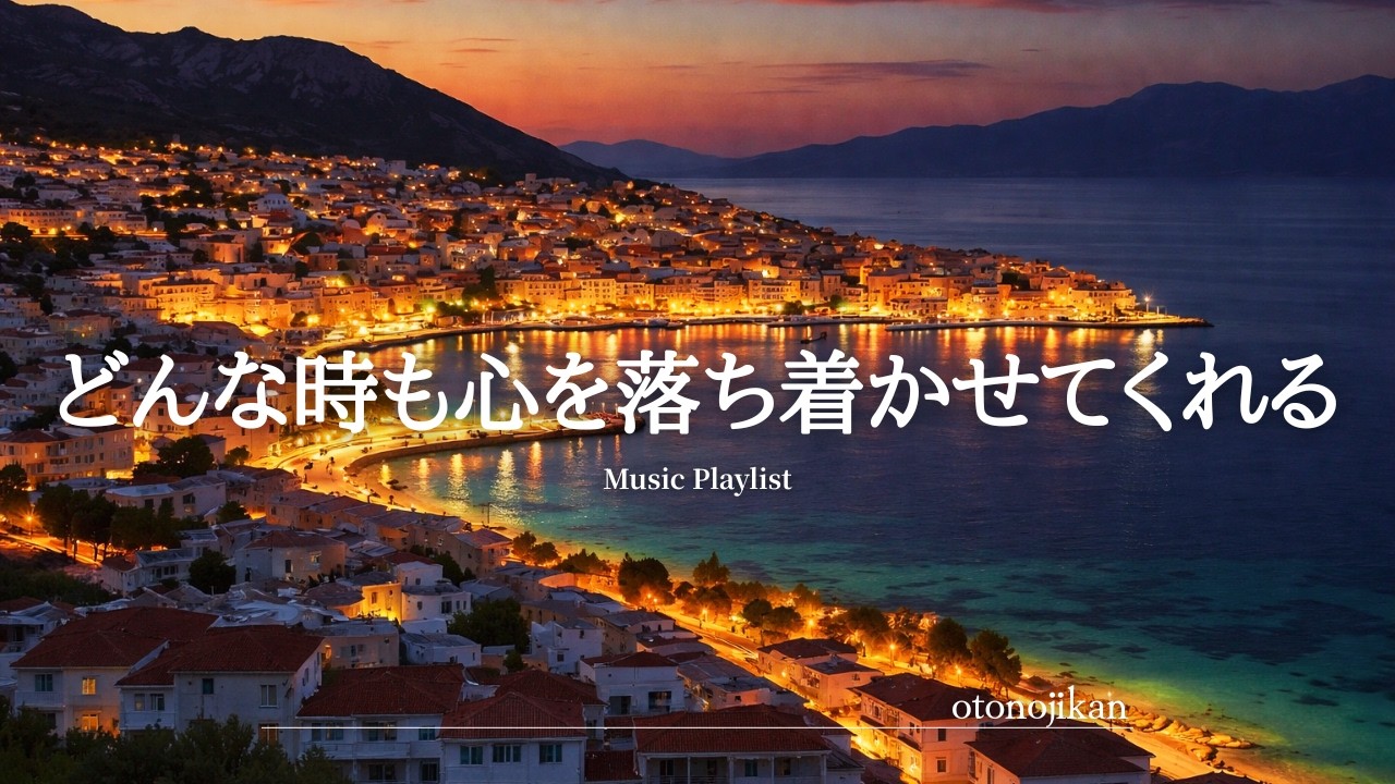 【洋楽Playlist】どんな時でも心を落ち着かせてくれる心地よい洋楽✨