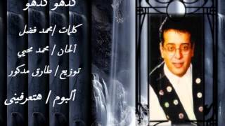 كلمات اغنية كدهو كدهو علاء عبد الخالق