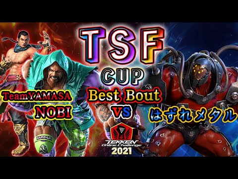 【TEKKEN7】TeamYAMASA|Nobi(Feng/Marduk) vs Hazuremetal(Gigas)【TOC2021】