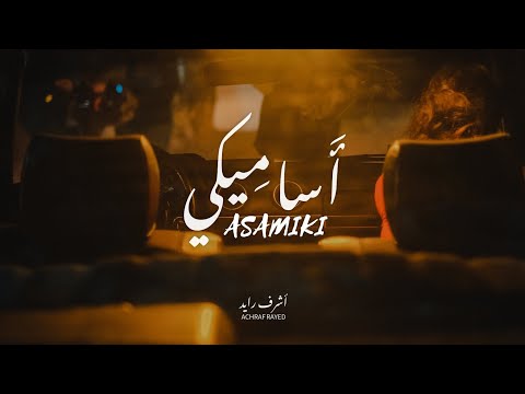 ACHRAF RAYED -   - توحشتا انا - twahachta ana -  Asamiki