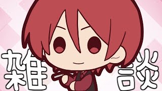 一か月ぶりの雑談