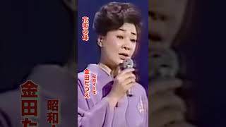 花街の母・金田たつえ#花街の母#金田たつえ#昭和歌謡 #昭和歌謡曲 #青春歌謡 #演歌 #演歌歌謡曲 #昭和40年代 #shorts #ショート