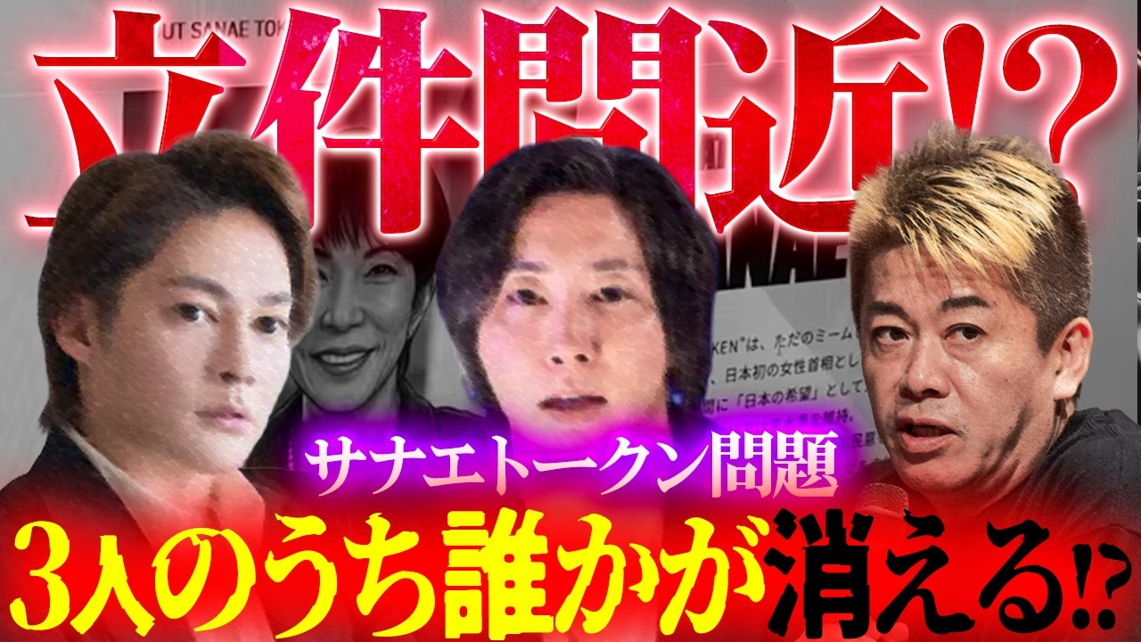 【立件間近!?】サナエトークン問題！三崎優太、溝口勇児、堀江貴文…３人のうち誰かが消える⁉︎