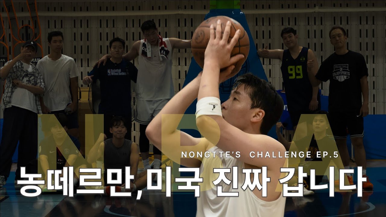 KBL 후보선수가 미국 농구에 도전하러 갑니다 | 농떼르만 NBA 도전기 EP.5