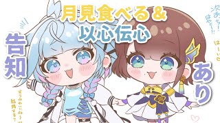 水宮枢 - 【告知あり】＃ろろめろ　オフコラボで食べたり以心伝心したり！【水宮枢／司賀りこ】