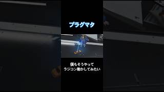 僕もそうやってラジコン動かしてみたい【プラグマタ】#shorts