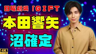 本田響矢、「僕たちのギフトを受け取ってください」ドラマバルーンを担ぐ姿に“既に沼ってます”の声続出 #本田響矢#ドラマ