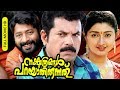 Malayalam Super Hit Comedy Full Movie Nakshathragal Parayathirunnathu HD Ft Mukesh