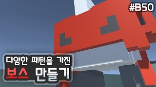 3D 쿼터뷰 액션게임 - 다양한 패턴을 구사하는 보스 만들기 [유니티 기초 강좌 B50]