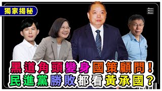 [討論] 黃國昌當獨董，與黃承國有關？