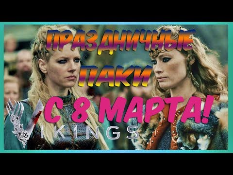 Vikings:War of Clans - Паки с 8 марта!