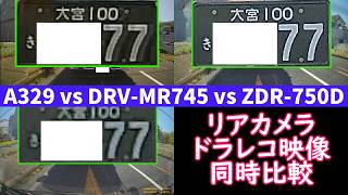 【ドライブレコーダー リアカメラ 映像同時比較】Viofo A329 vs Kenwood DRV-MR745 vs Comtec ZDR-750D