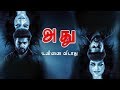 Tamil Horror Thriller Suspense Adhu Movie Sneha Abbas Ramesh Balakrishnan Yuvan Shankar Raja