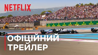 Formula 1: Жени, щоб вижити. Сезон 5 | Офіційний трейлер | Netflix