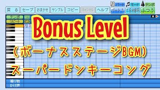 【パワプロ2025】応援曲　Bonus Level(ボーナスステージBGM)　【スーパードンキーコング】