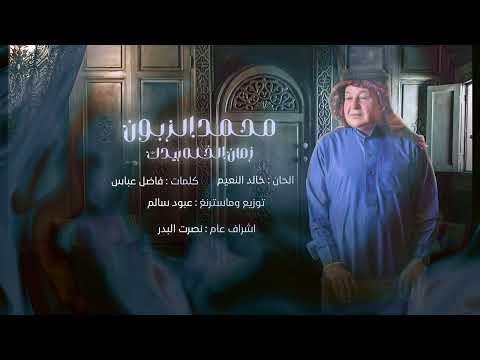 زمان الخله بيدك محمد الزبون