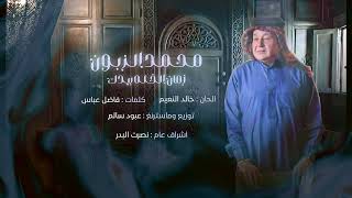 كلمات اغنية زمان الخله بيدك محمد الزبون